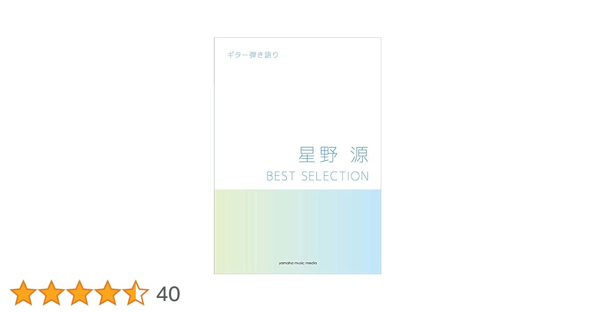 ギター弾き語り 星野 源 BEST SELECTION | - |本 | 通販 | Amazon